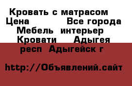 Кровать с матрасом  › Цена ­ 3 000 - Все города Мебель, интерьер » Кровати   . Адыгея респ.,Адыгейск г.